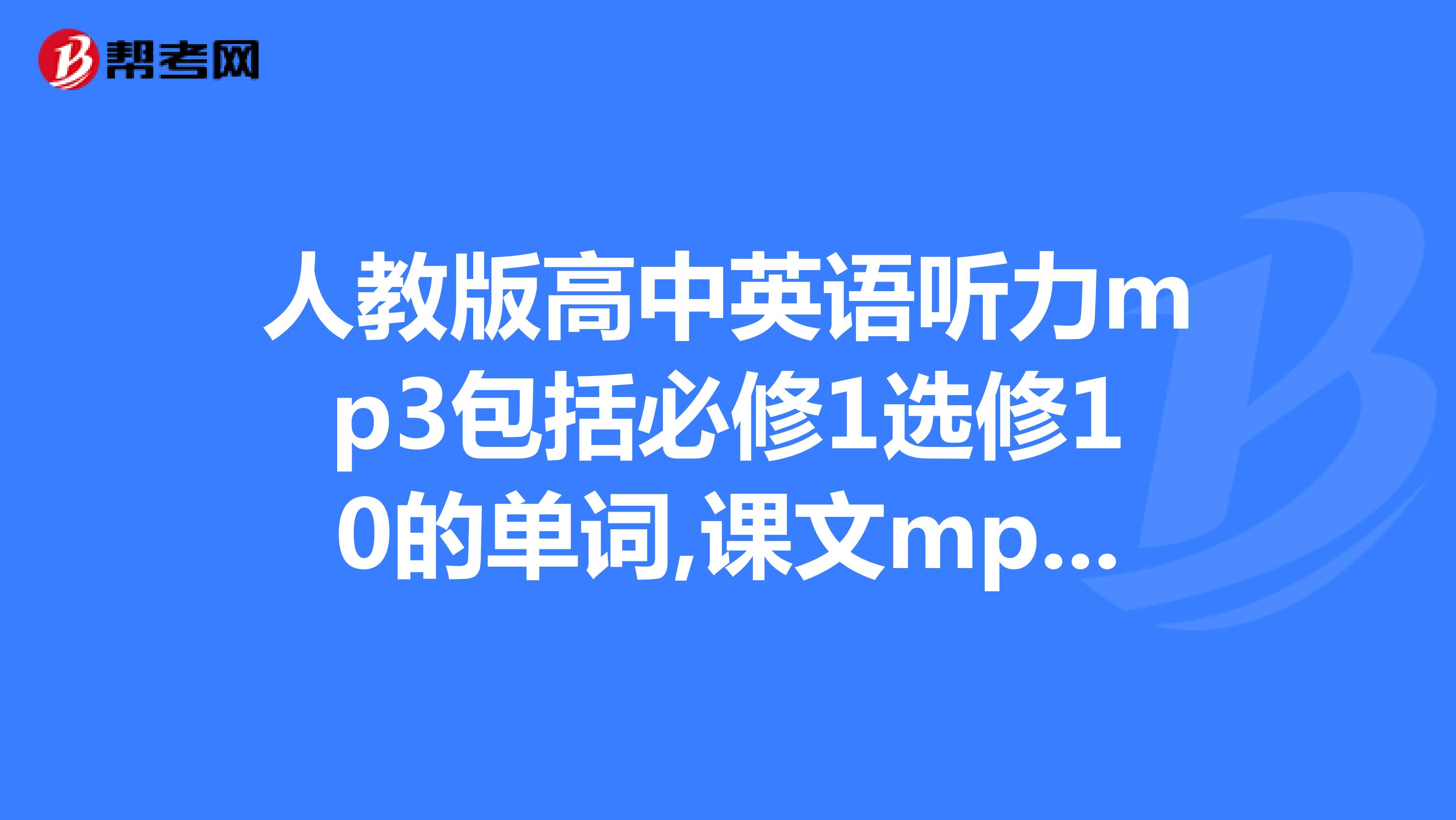 高中英语听力软件哪个好用(高中英语听力软件哪个好)