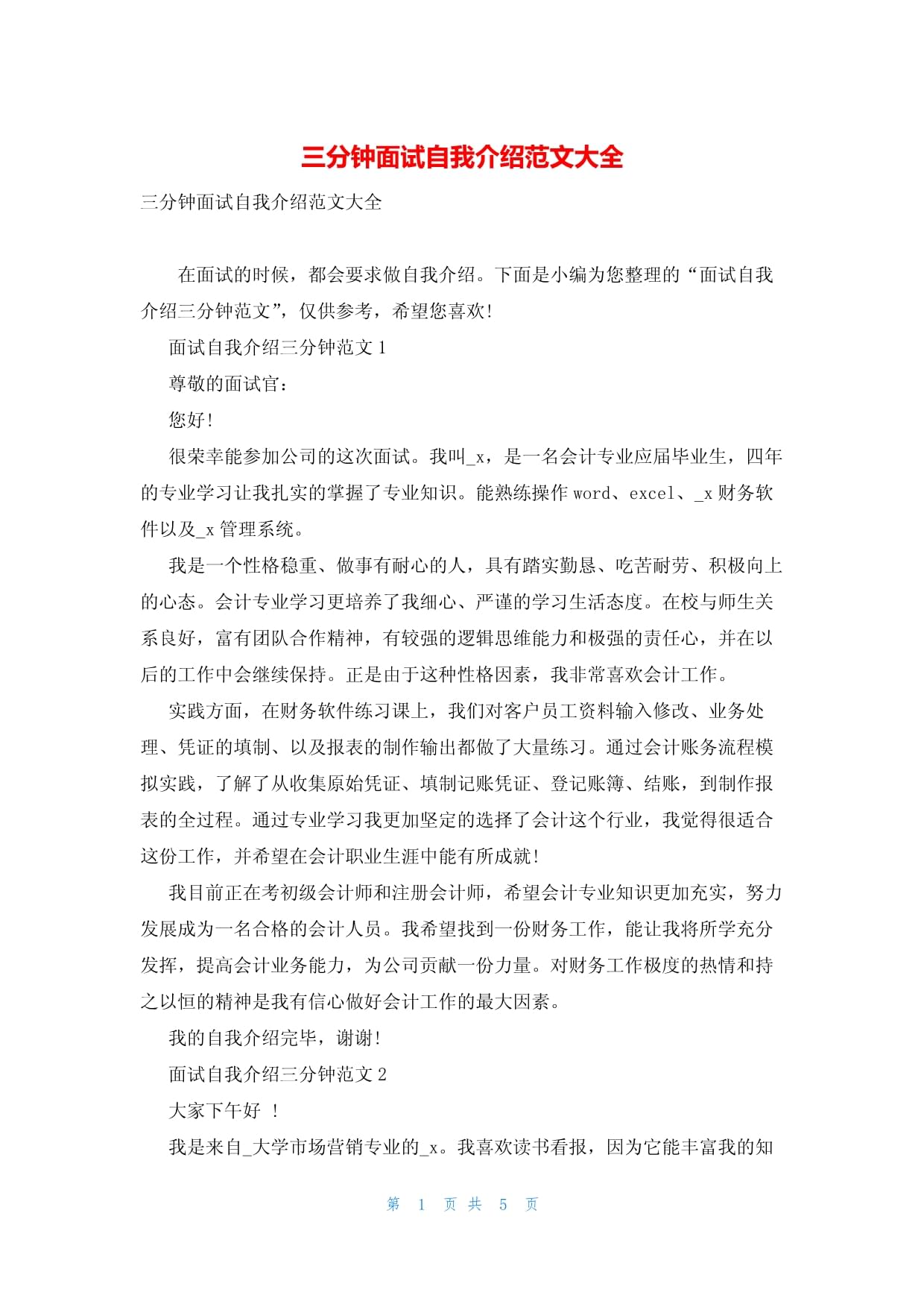 关于自我介绍大学生三分钟面试的信息