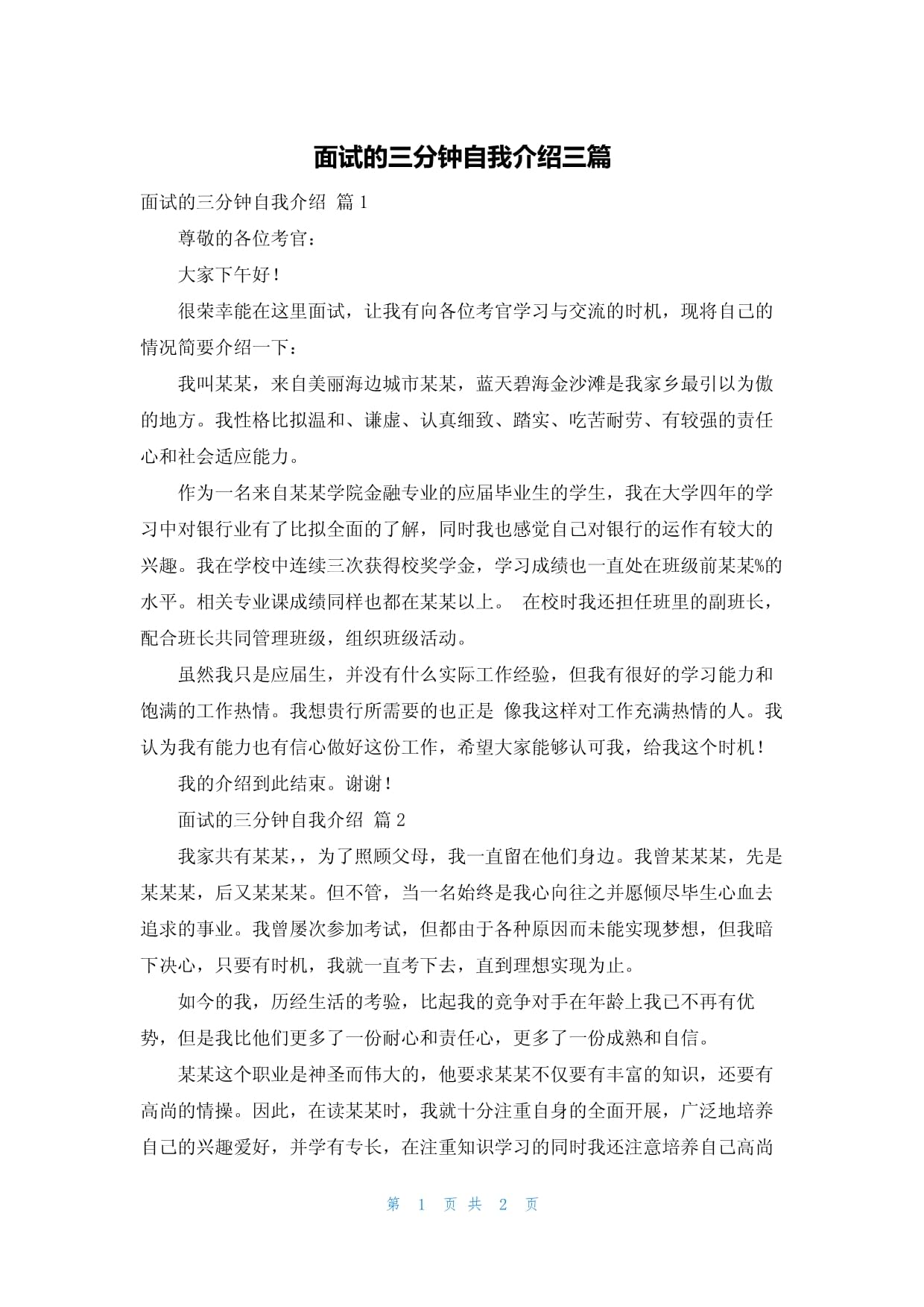 关于自我介绍大学生三分钟面试的信息