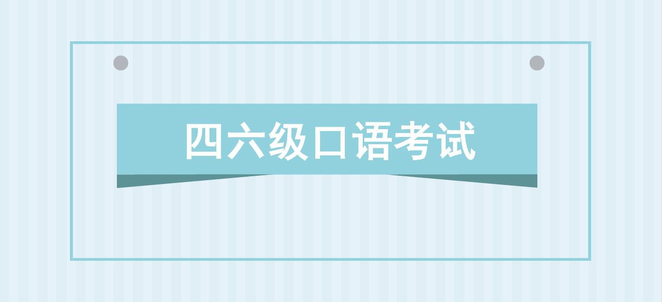 四六级英语口语必须考吗(四六级英语口语一定要考吗)