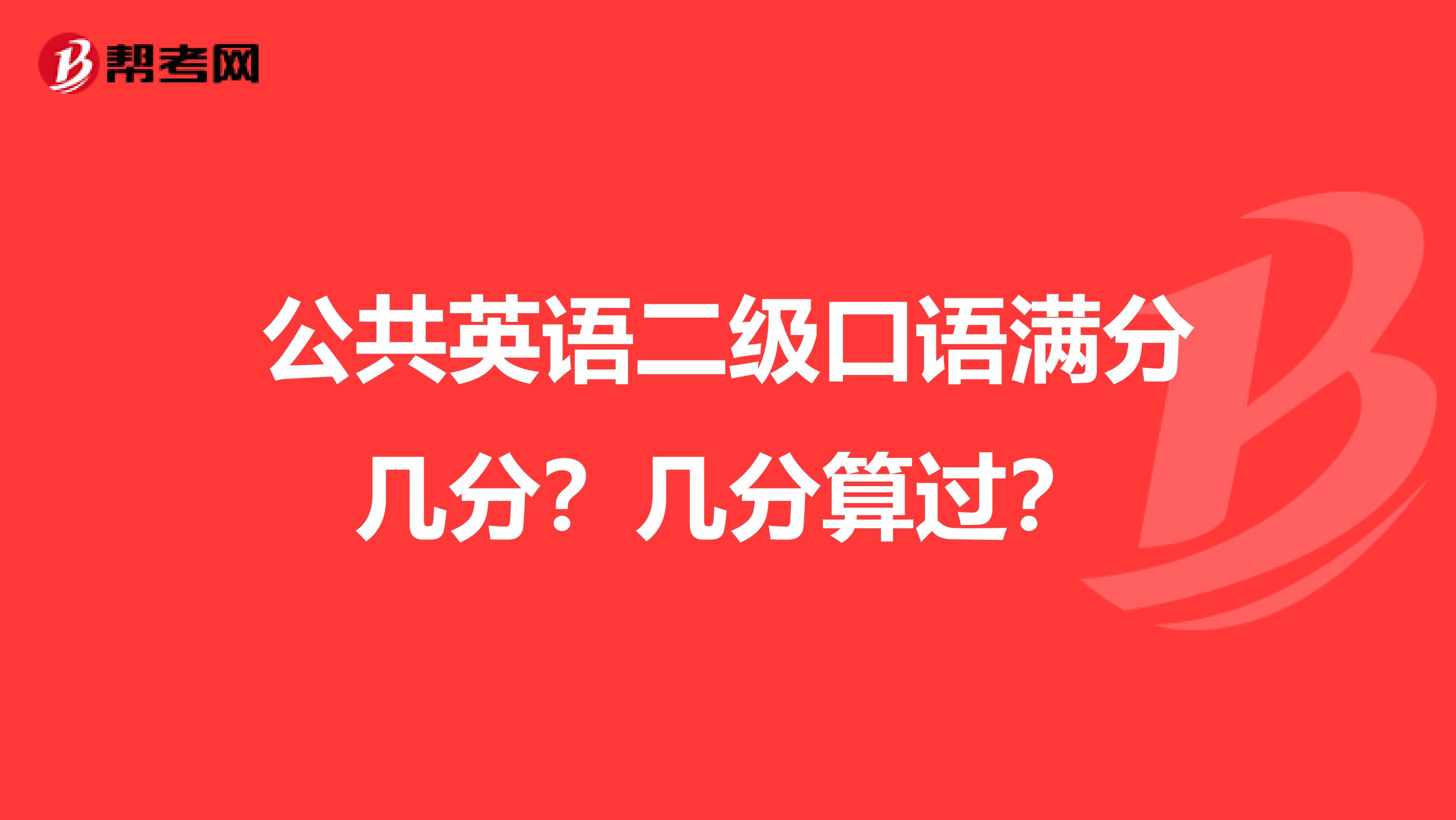 英语口语考试考什么二级(英语口语考试考什么二级的)