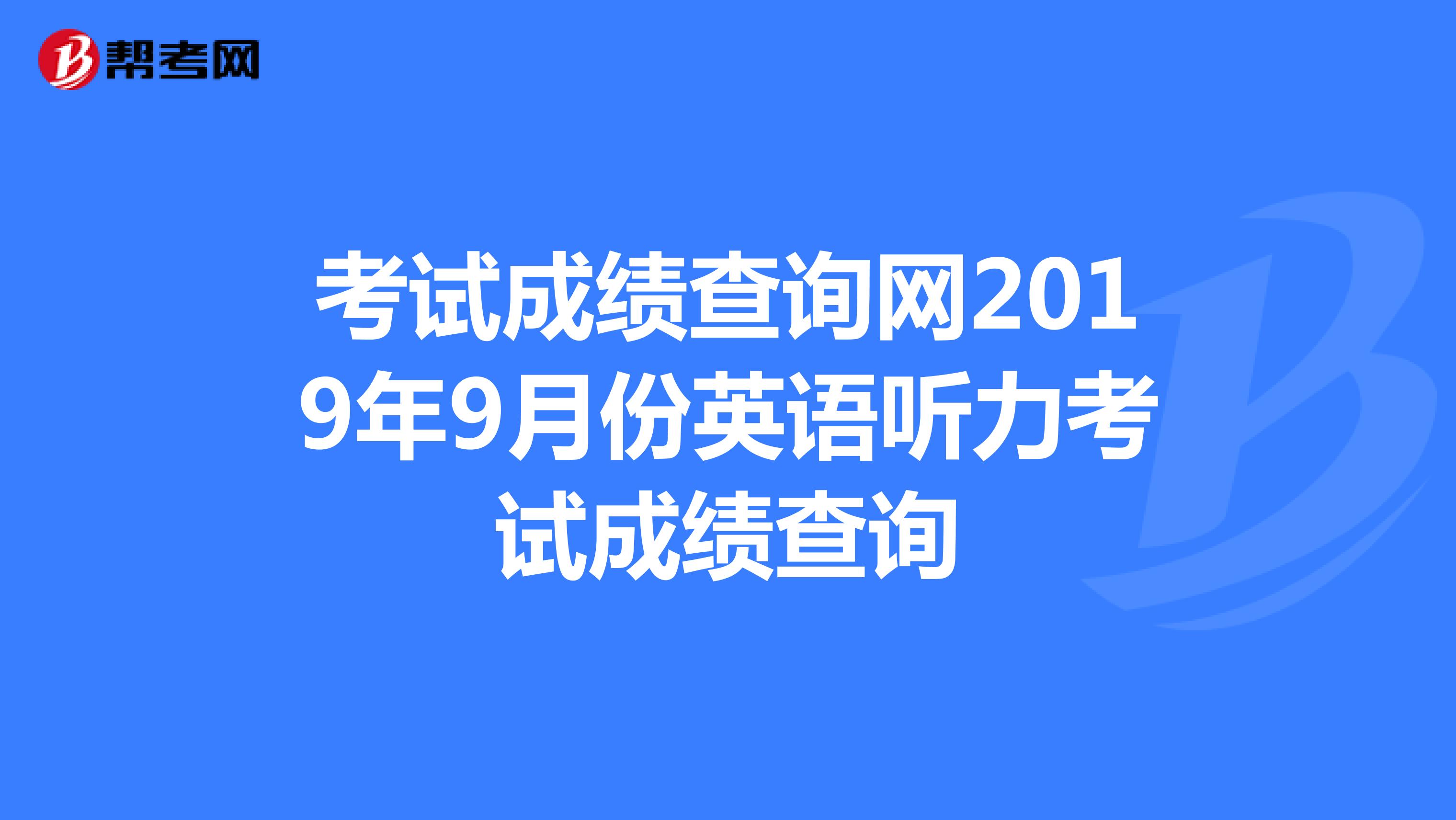 2021英语口语考试成绩查询入口_英语口语考试成绩查询方法