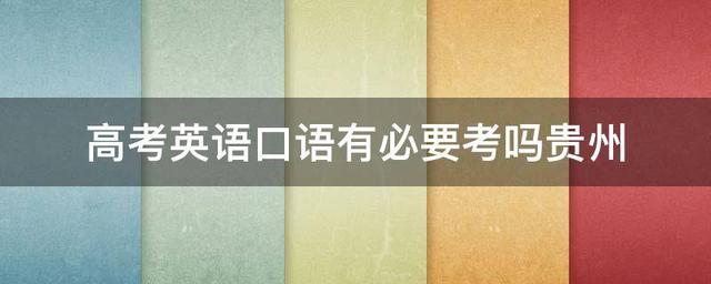 高三英语口语考试内容视频教学_高三英语口语考试内容