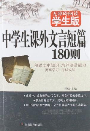 《初中课外文言文》(初中课外文言文阅读训练60篇含答案)