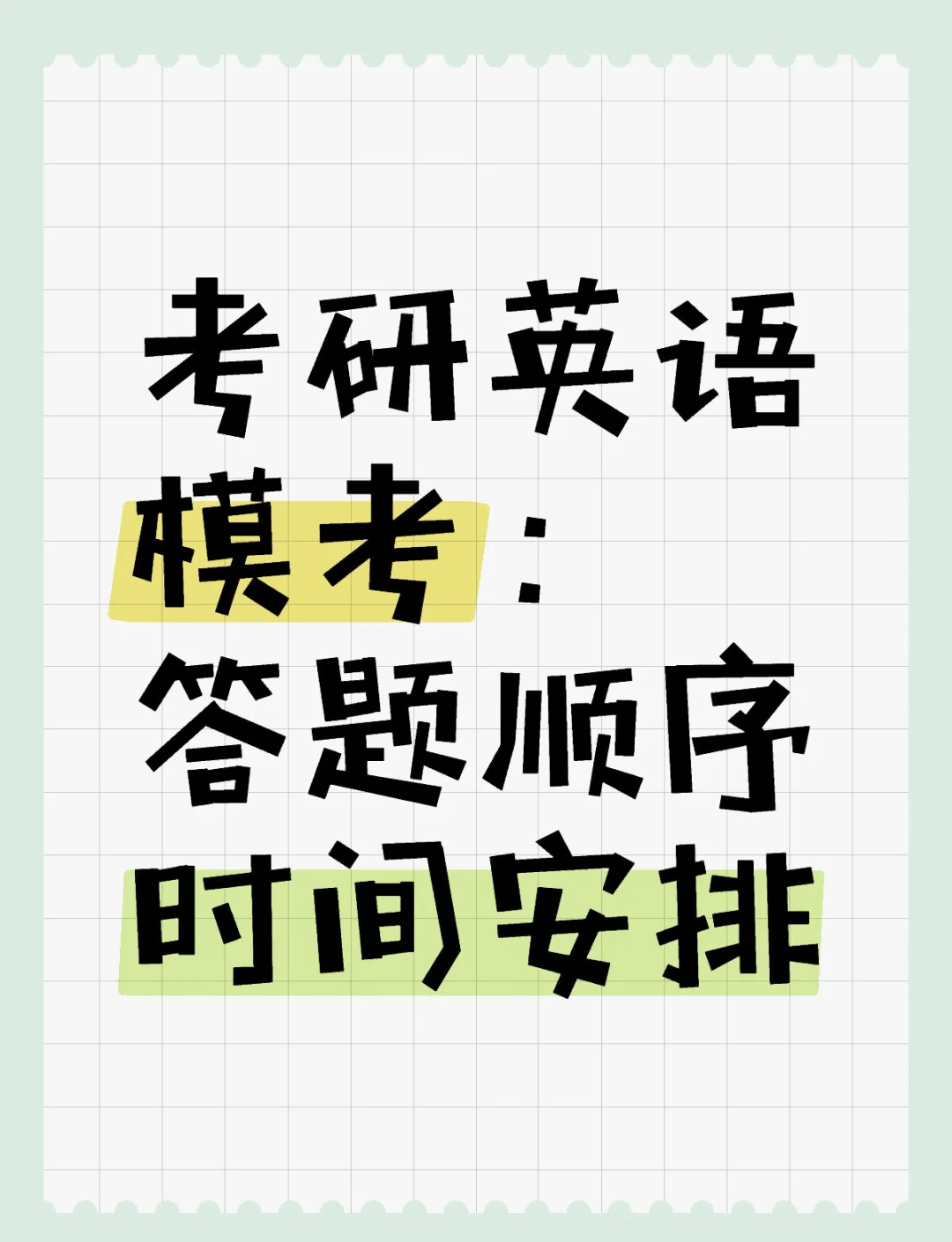 考研英语一题型时间分配表_考研英语一题型时间分配