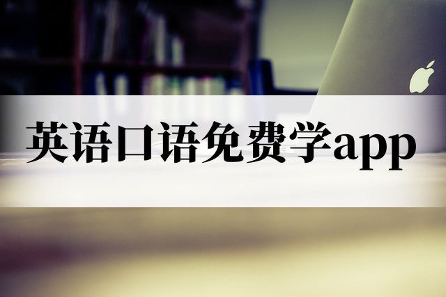 免费学英语口语网站哪个好(免费学英语口语网站)