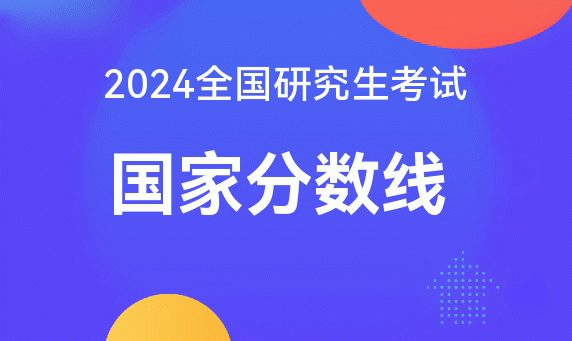 国家考研英语线_考研国家英语线历年