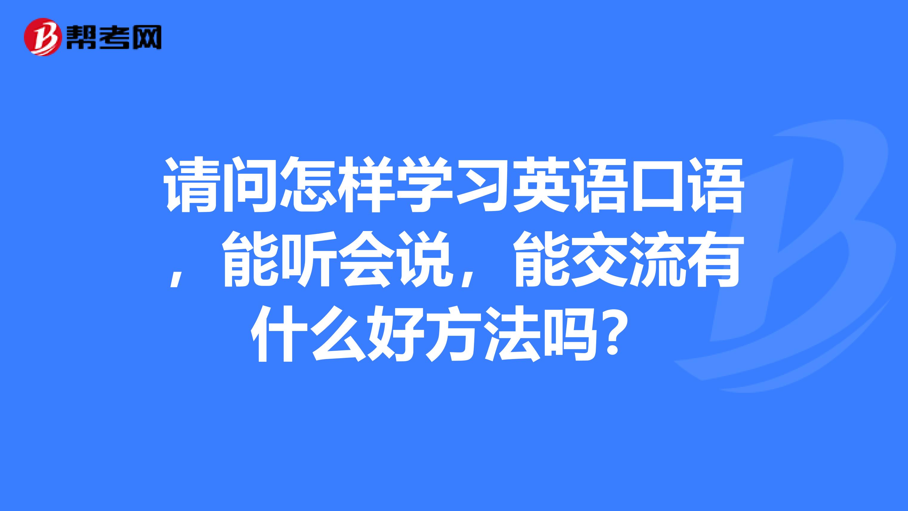 英语口语在线听含字幕的简单介绍