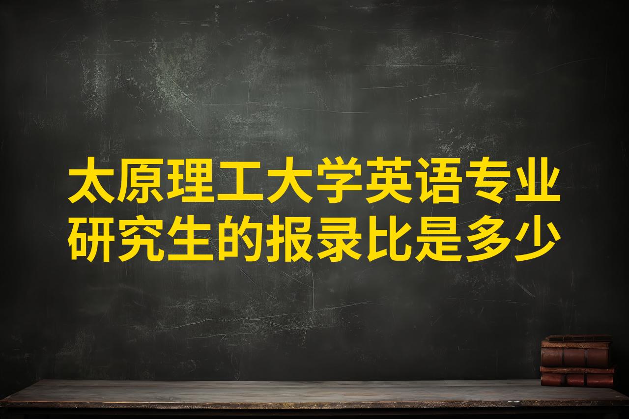 太原理工大学考研英语多少分过线啊_太原理工大学考研英语多少分过线