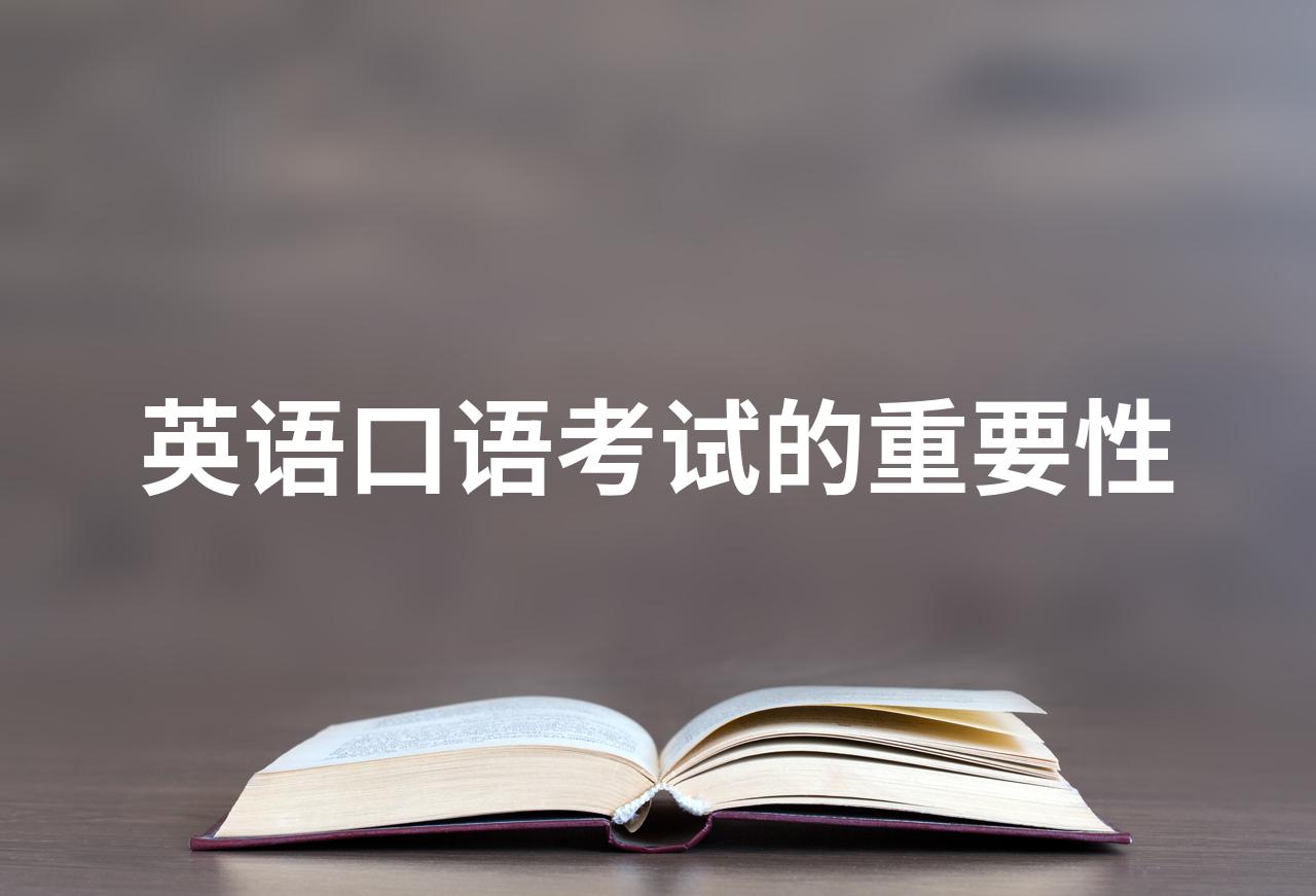 英语口语的重要性简短总结_英语口语的重要性和影响