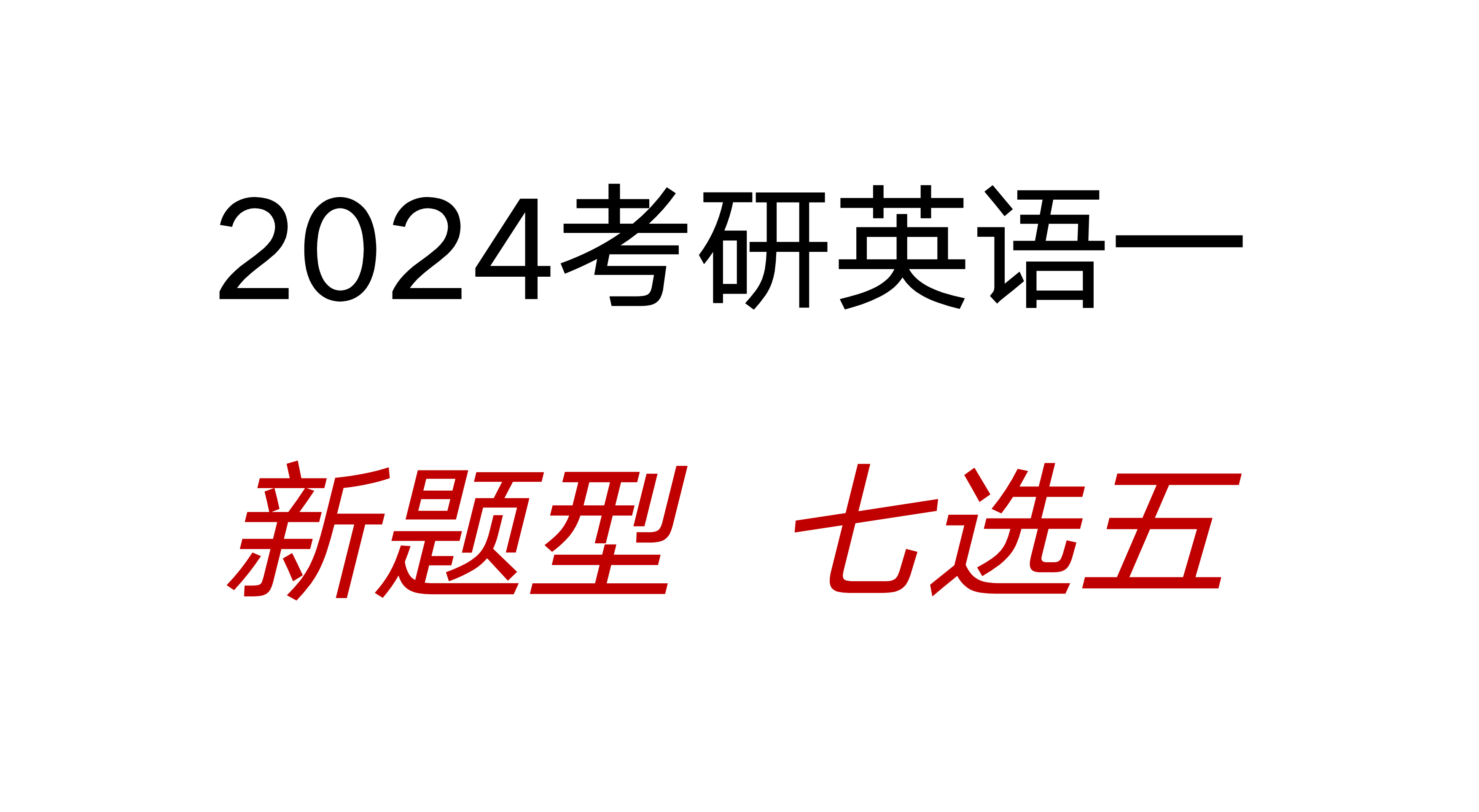 考研英语新题型(考研英语新题型做题技巧)