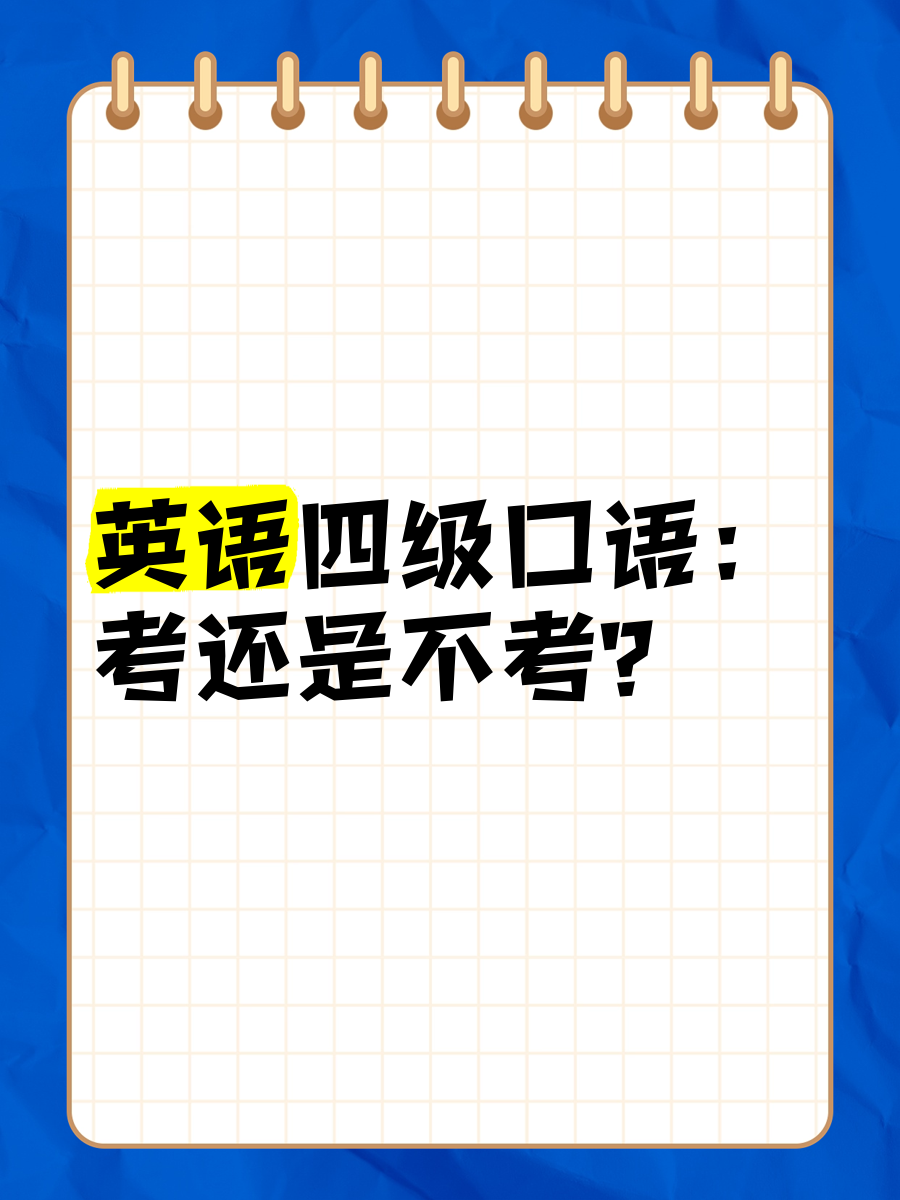 英语四级必须考口语吗知乎(英语四级必须考口语吗)