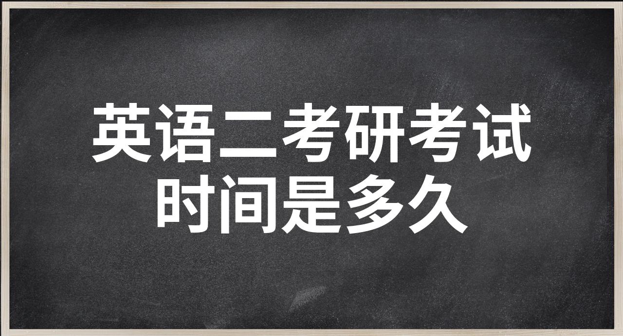 考研英语二多长时间(考研英语2时间多长)