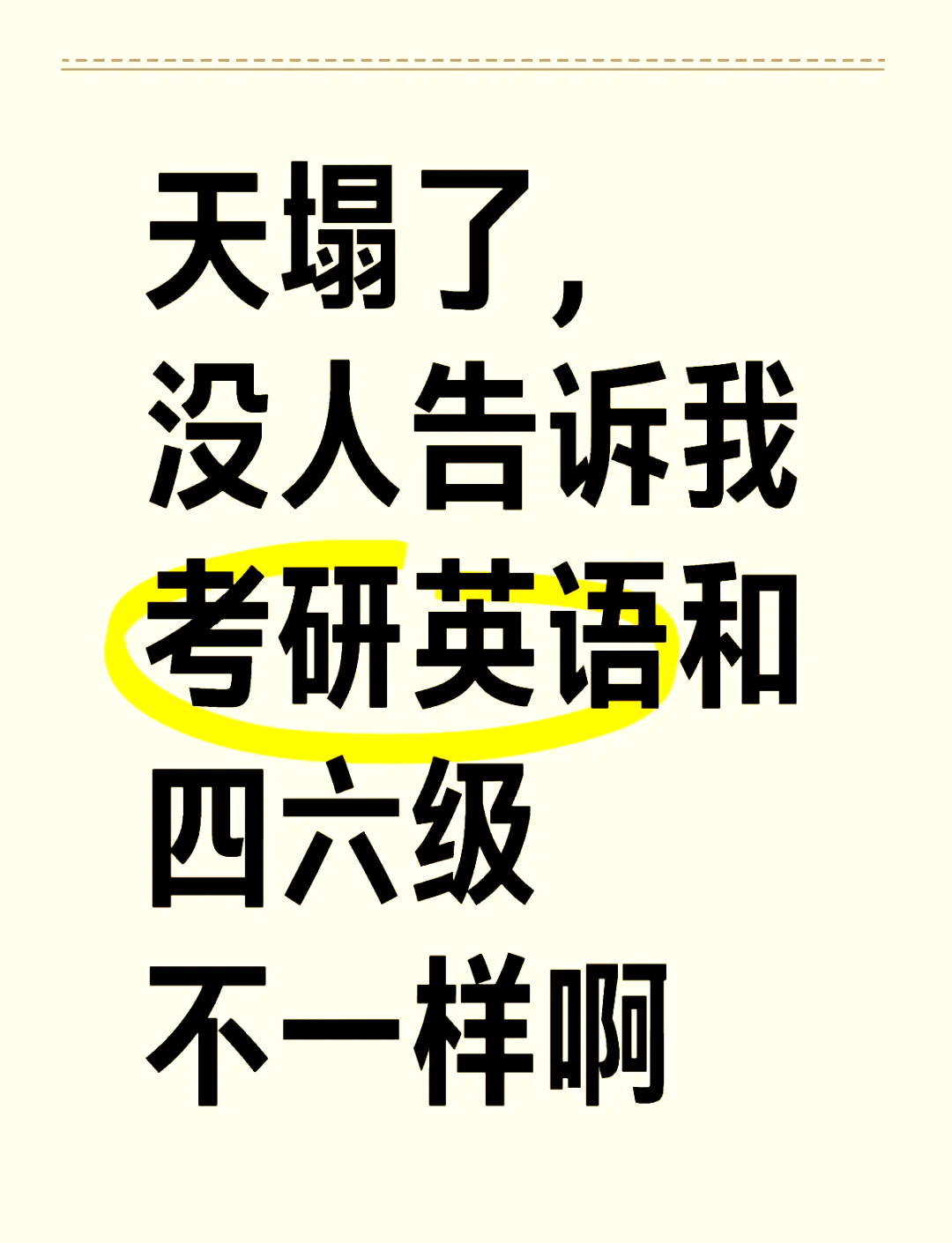 考研英语用不用过四级(考研英语一定要过四级吗)