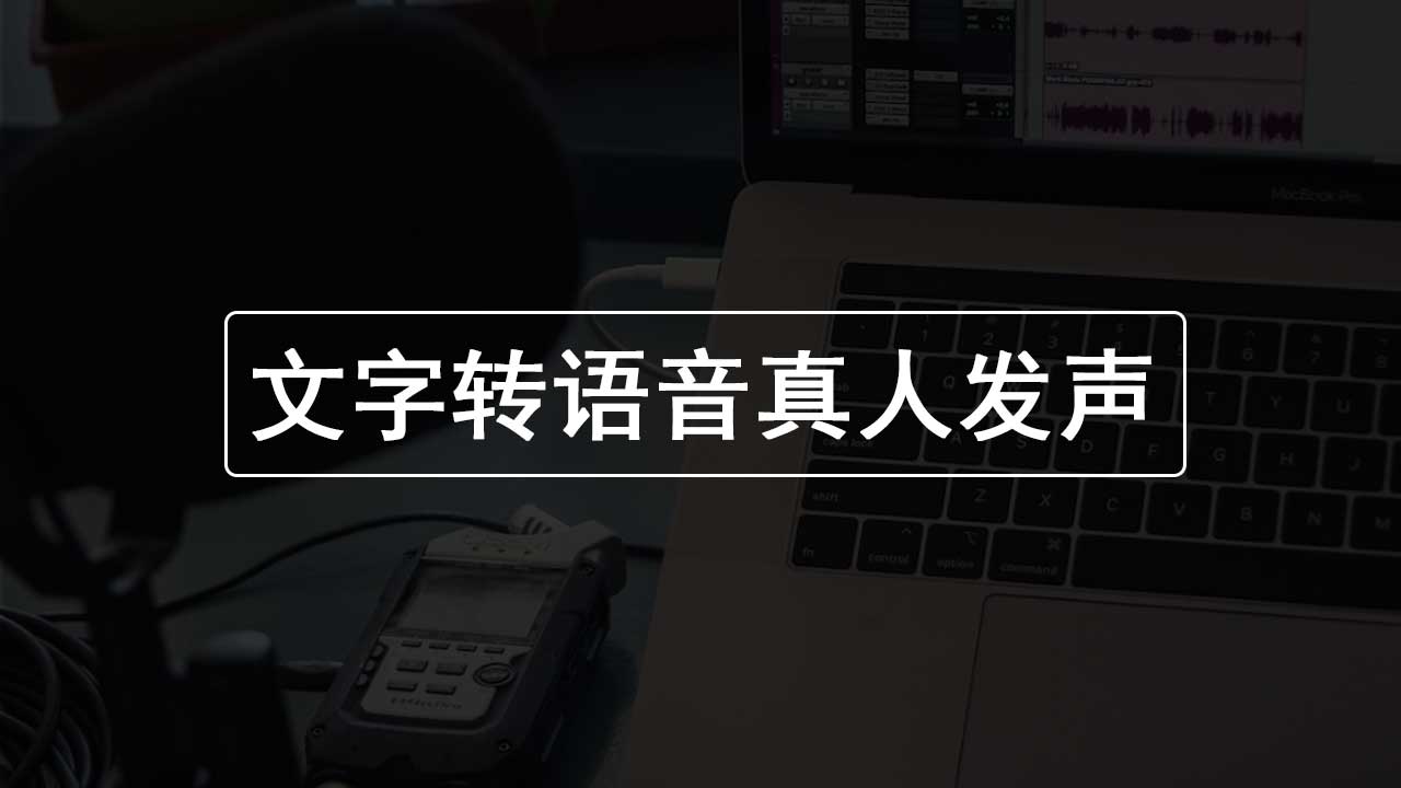 文字转语音 免费软件_文字转语音在线版