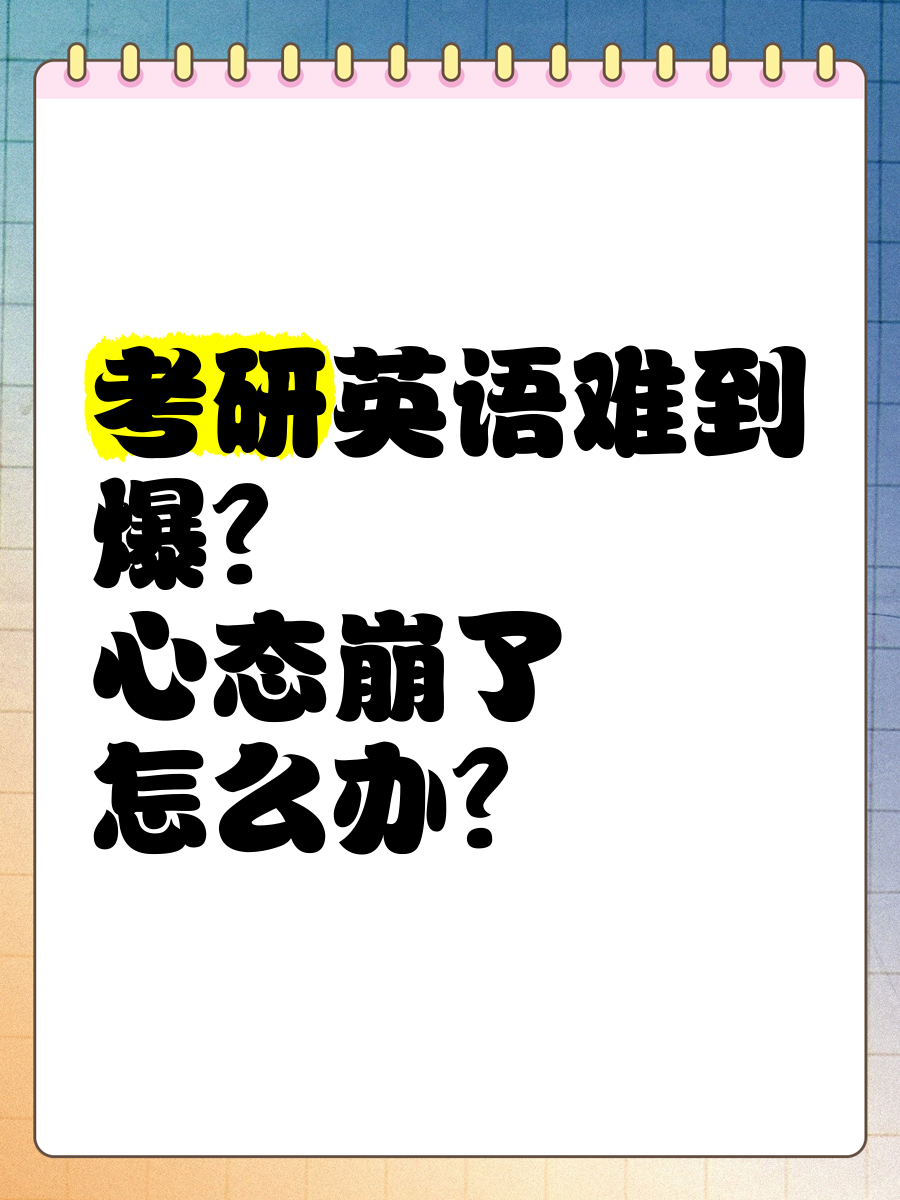 考研英语60分相当于高考什么水平(考研英语60分难吗)