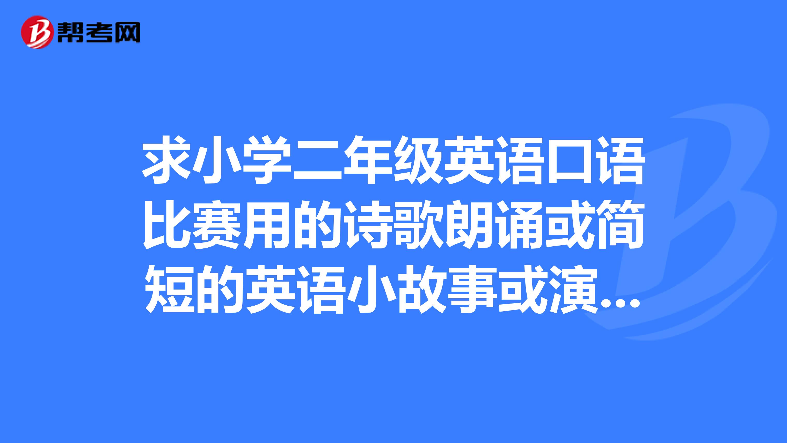 英语二级口语考试考什么内容啊_英语二级口语考试考什么内容