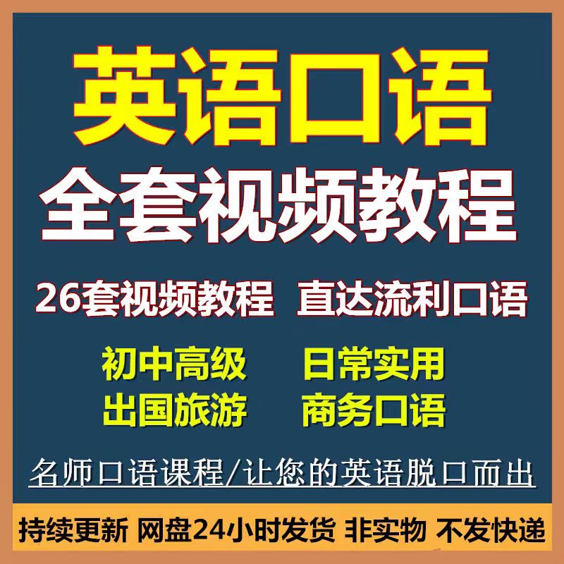 英语口语视频教程哪个好_英语口语视频教程