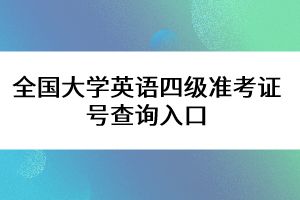 全国英语六级准考证打印入口查询_全国英语六级准考证打印入口