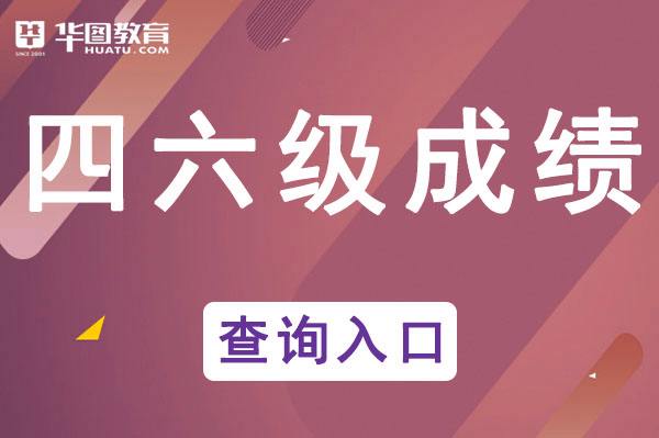 2021年英语四级考试结果什么时候出来(2021年英语四级考试在什么时候)