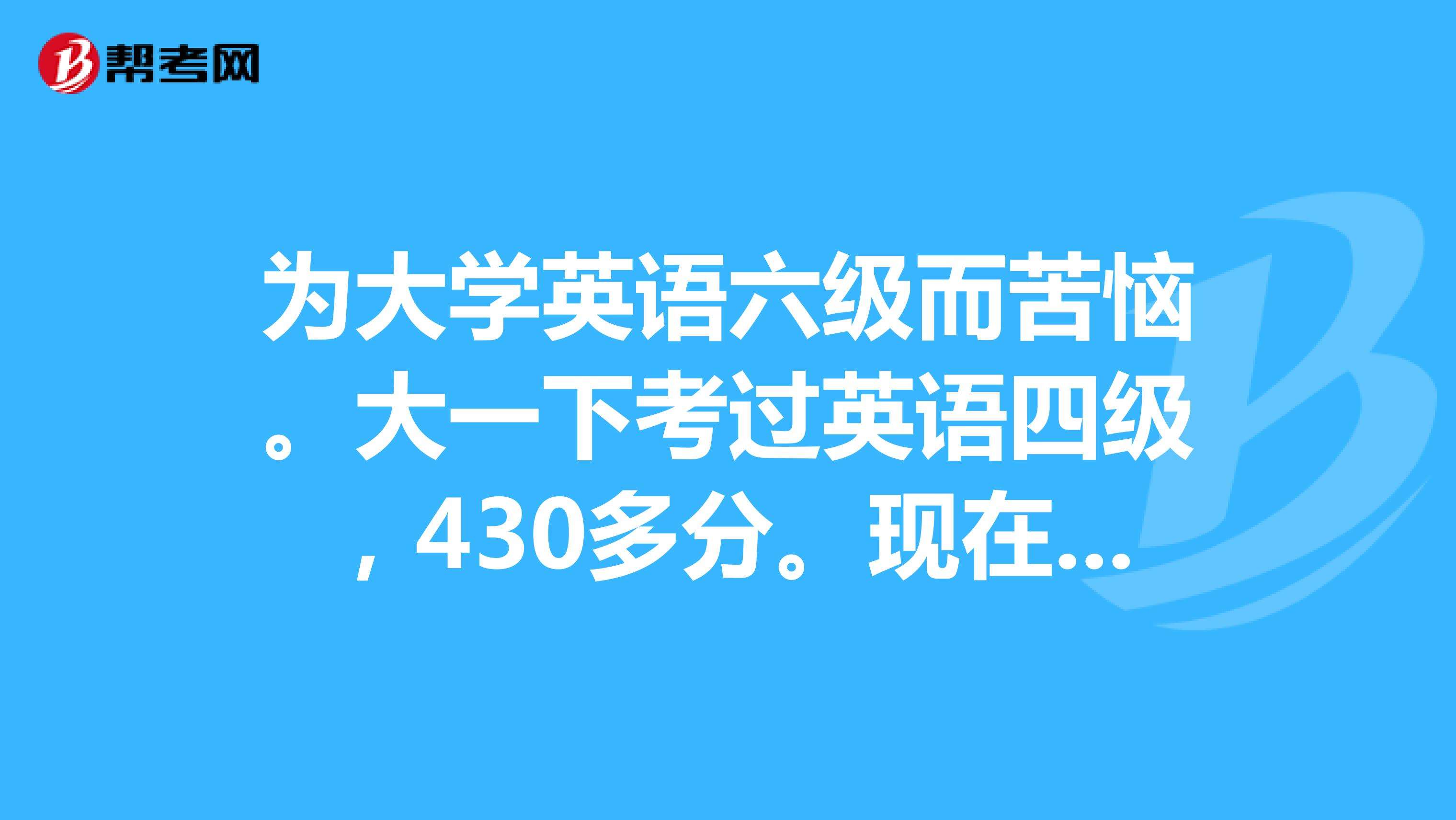 大学英语四级多少分才算过了?_英语四级多少分才算过了?