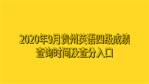 英语四级考试出成绩时间_四级英语考试什么时间出成绩