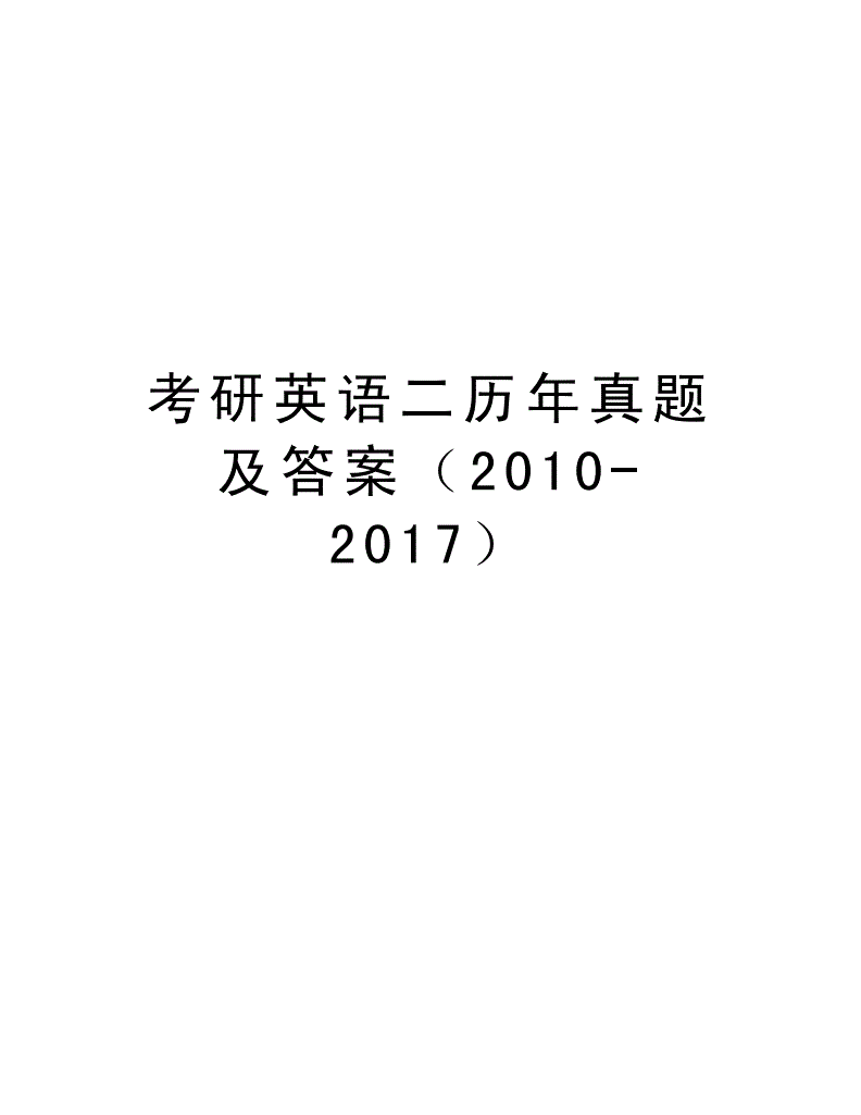 考研英语真题什么时间开始做(考研英语真题最晚什么时候做)