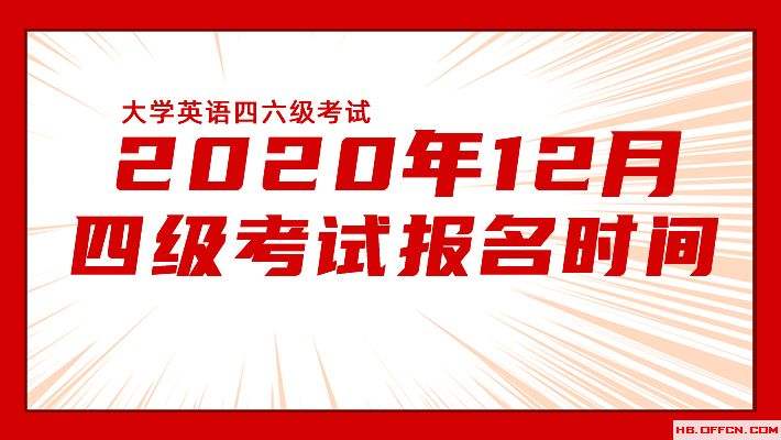 英语六级报名截止日期2020(英语六级报名入口官网2020下半年)