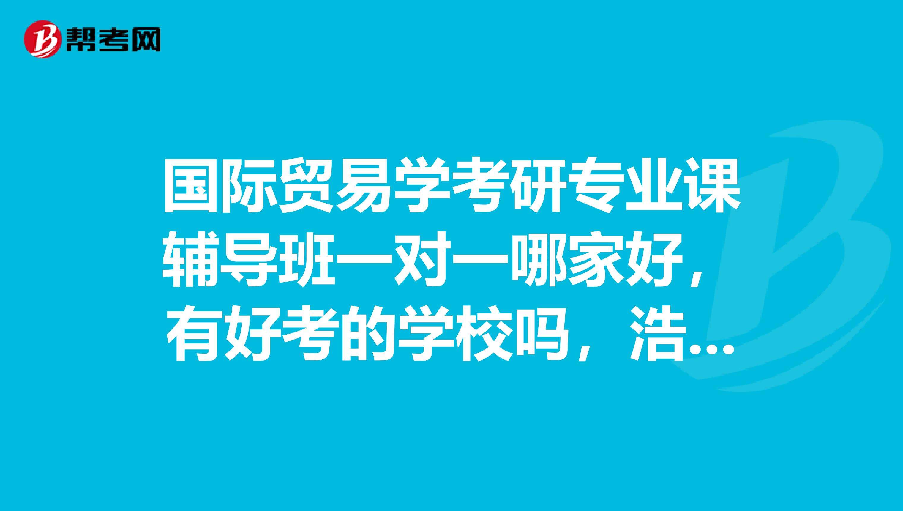 一对一考研英语辅导老师_一对一考研辅导老师哪里有