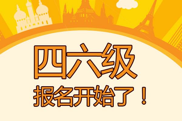 大学生英语四级报名入口官网_大学生英语四级报名入口官网时间