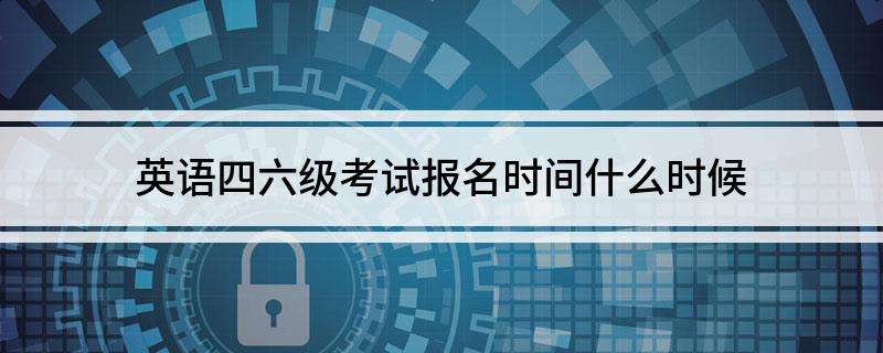 英语四级错过网上报名时间怎么办_英语四级报名时间错过了怎么办