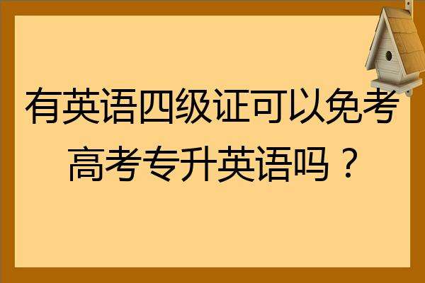 英语四级需要高考什么水平_大学英语四级相当于高考什么水平