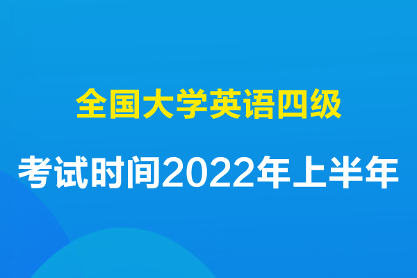 大学英语四级考试报名官网入口_大学英语四级考试报名官网