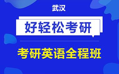 考研英语培训机构排名_考研英语培训班