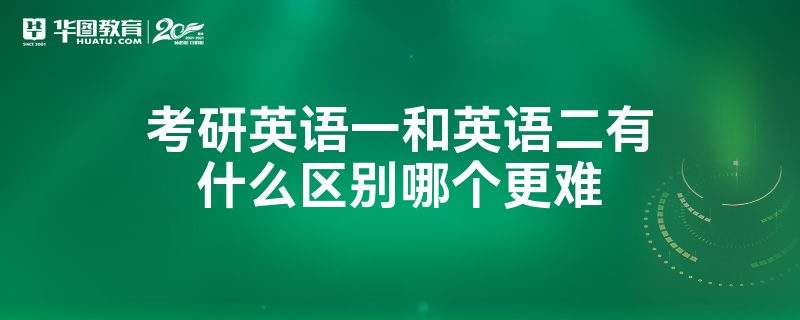 考研英语二和英语一哪个难_考研英语一和英语二那个更难