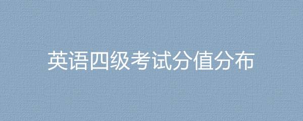 英语四级分数怎么算分的高_英语四级分数怎么算分的