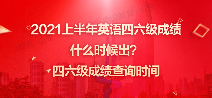 英语六级什么时候出成绩2022(英语六级什么时候出成绩)