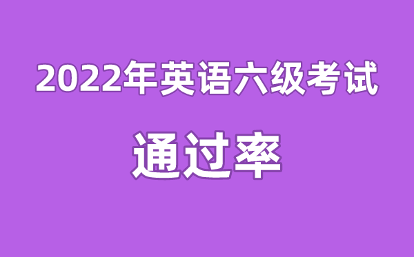 英语六级总分是多少_英语六级总分是多少分及格