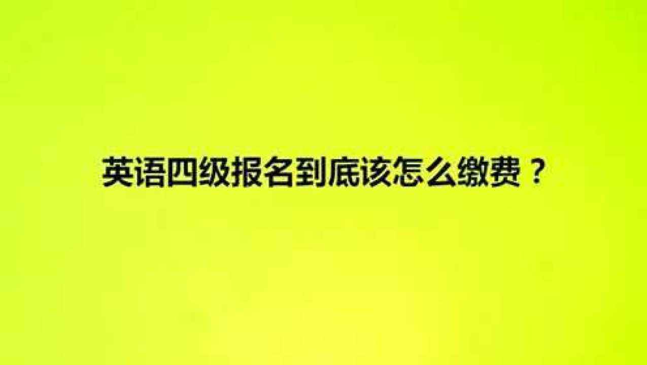 英语四级报名官网(英语四级报名官网入口中国教育网)