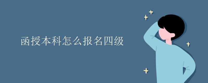 英语四级报名官网(英语四级报名官网入口中国教育网)