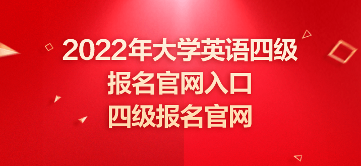 2022年大学英语四级报名官网入口四川(2022年大学英语四级报名官网入口)