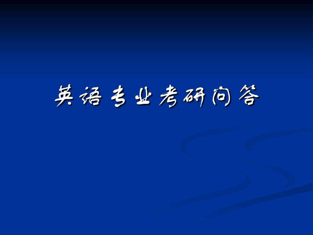 英语专业考研要考哪些科目及分数_英语专业考研要考哪些科目