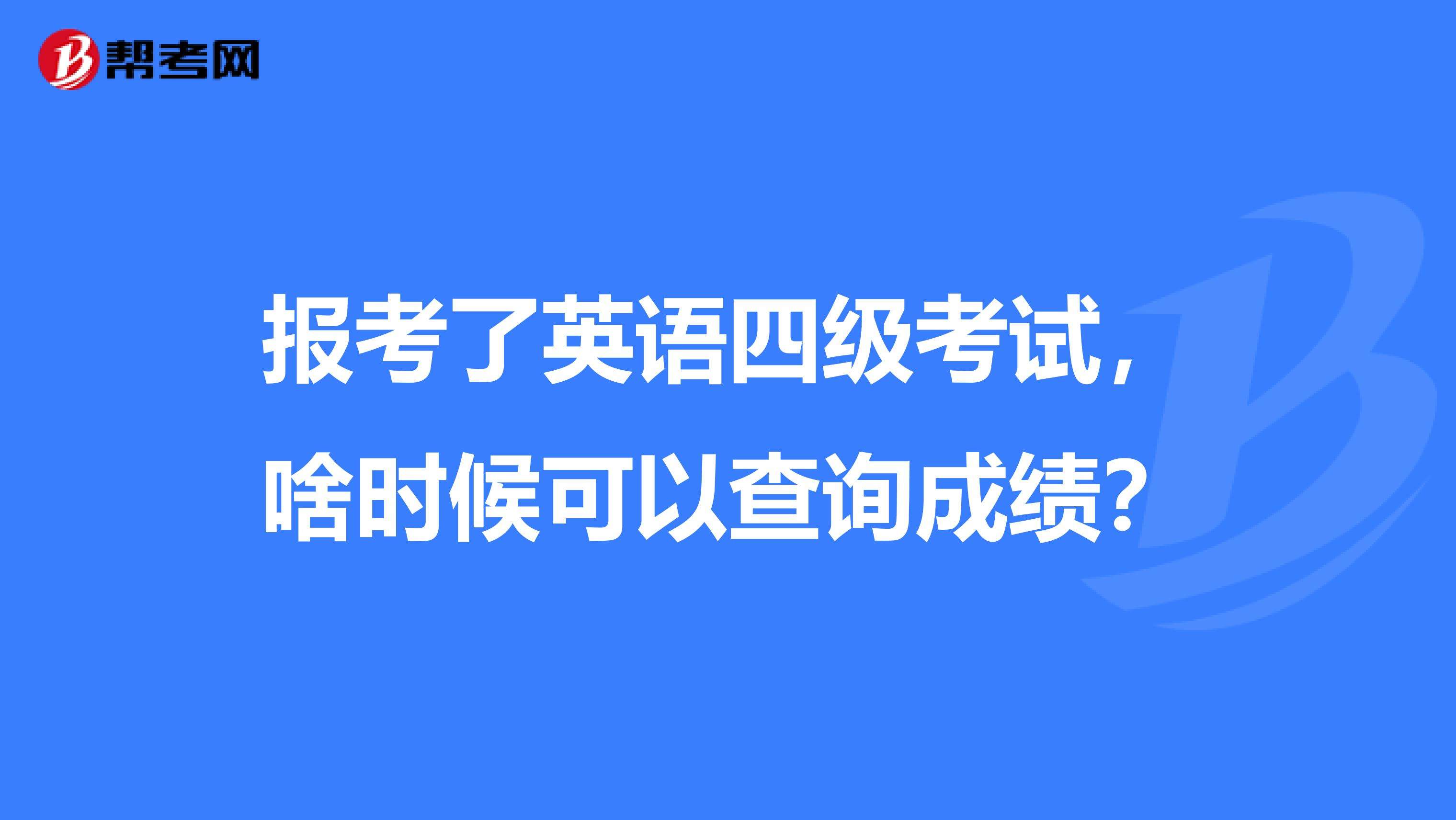 英语四级查询成绩入口2022(英语四级查询)