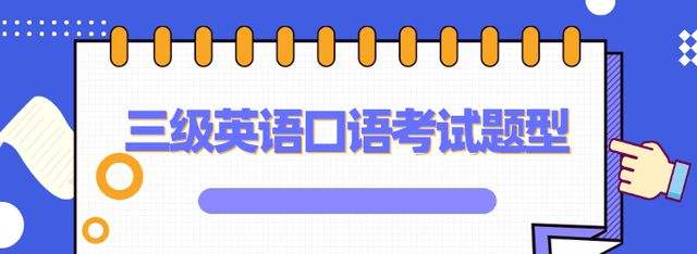 高中考的英语口语考试有什么用(英语口语考试高中有什么用)