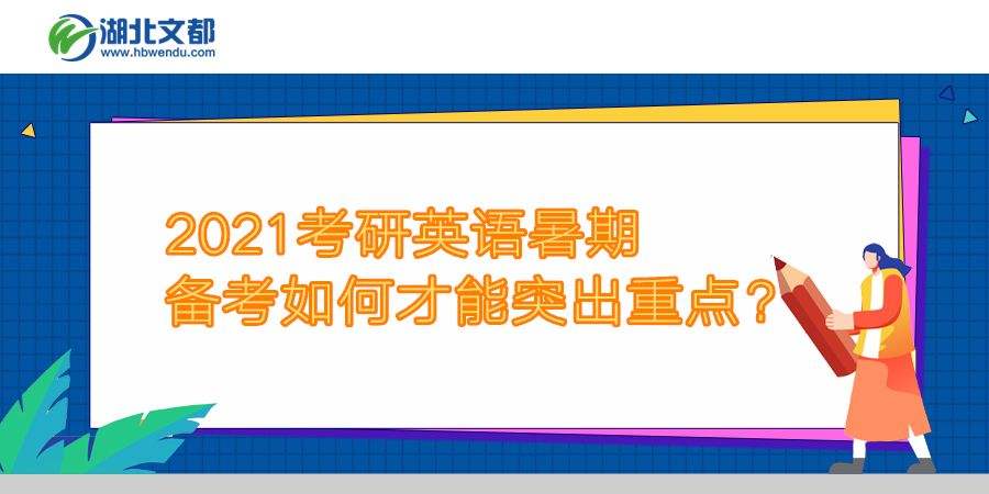 怎么准备考研英语口语_怎么准备考研英语