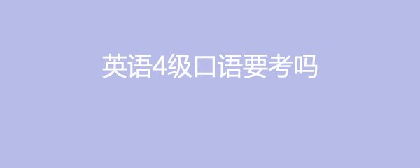 英语四级报名入口_英语4级报名