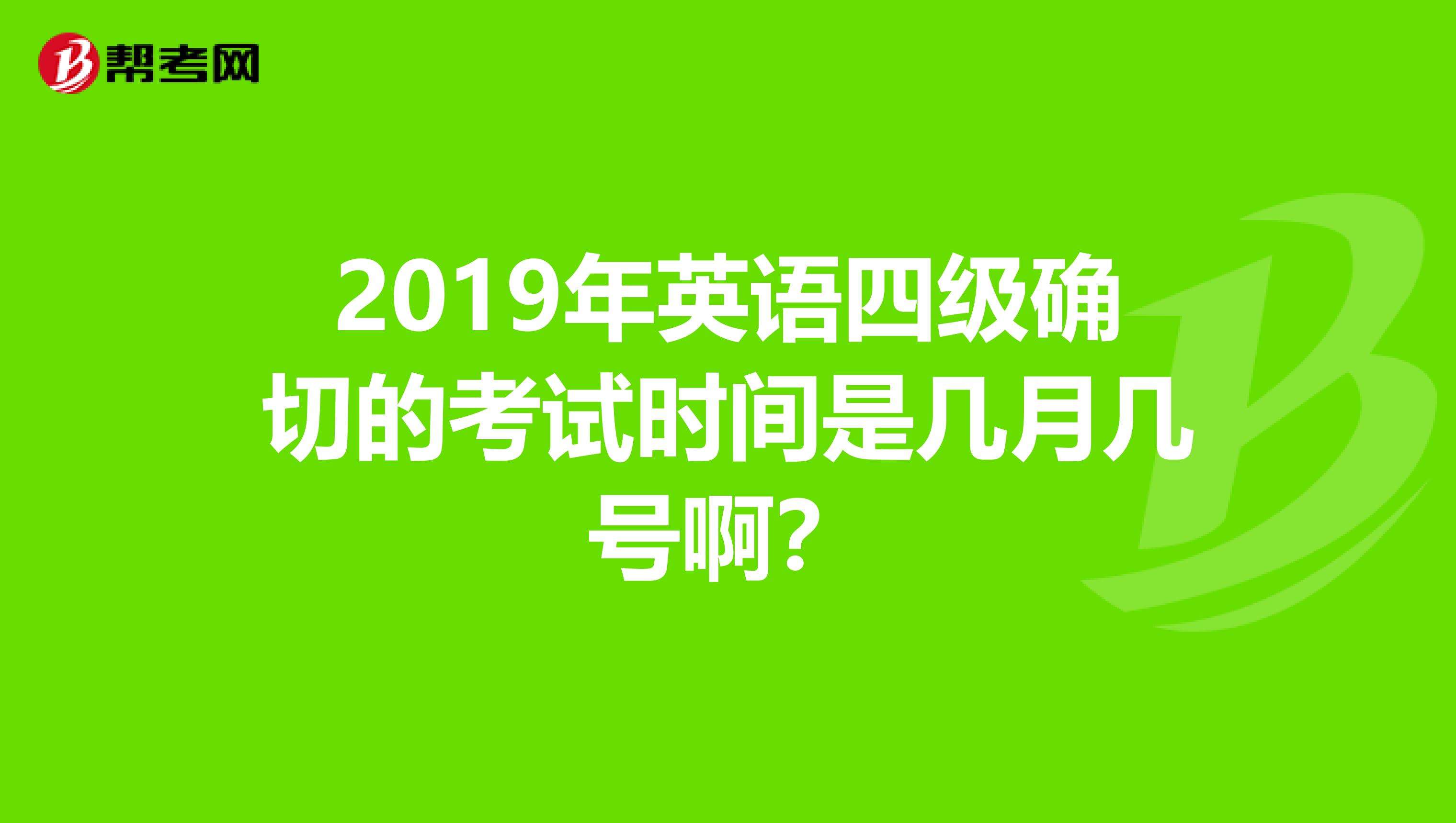 每年考英语四级的时间_考英语四级的时间