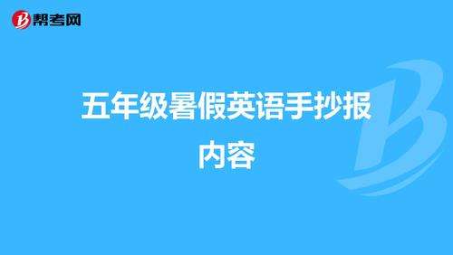 英语手抄报简单又漂亮暑假_暑假的英语手抄报 简单漂亮