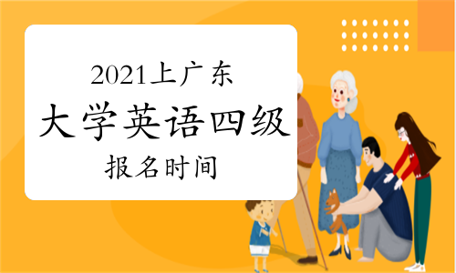 英语四级考试报名查询_英语四级考试报名资格查询