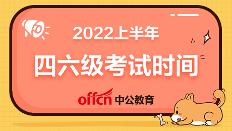 2022英语四级考试报名官网公告(2022英语四级考试报名官网)